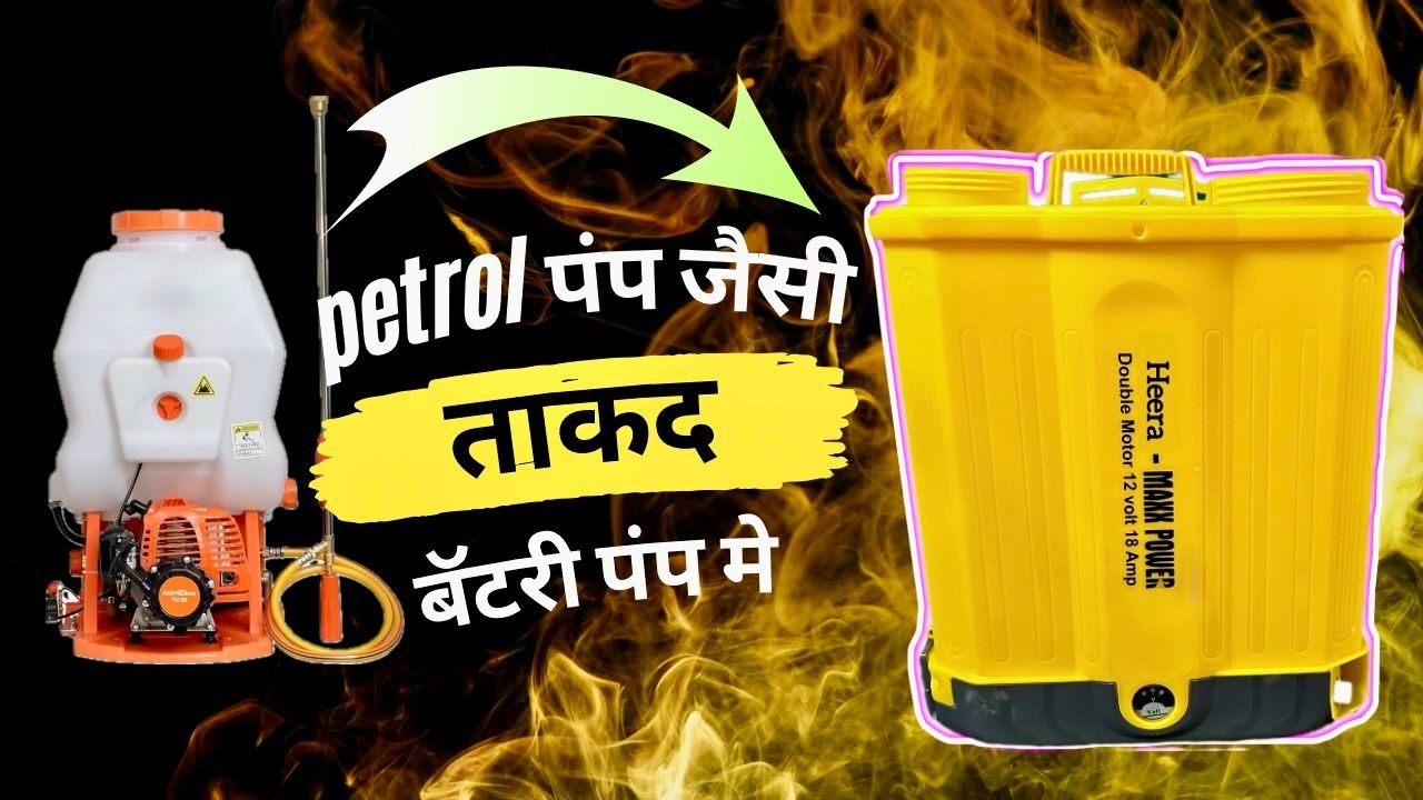 भारत में सर्वश्रेष्ठ 2 मोटर पावर स्प्रे पम्प मशीन की पूरी जानकारी || Full Information in Hindi