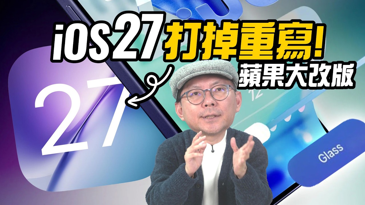 iOS27直接砍掉重做！原來是為了這台摺疊iPhone
