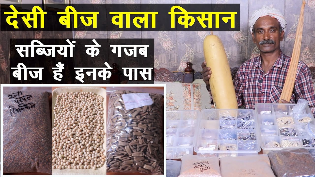 देसी बीज वाला किसान, देश भर की किस्में हैं इनके पास, सब्जी के बीजों का गजब कलेक्शन ||