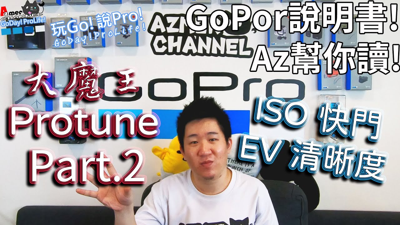 GoPro說明書!ISO感光度!快門!EV曝光補償!清晰度!Protune大魔王Part.2