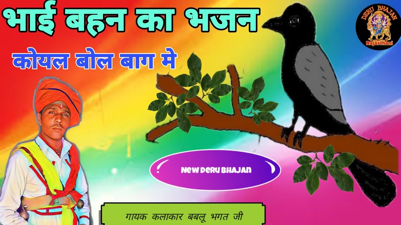 कोयल बोल बाग मे | भाई बहन का भजन | माताजी डेरु भजन | गायक बबलू भगत जी | Bablu Bhagat Ji