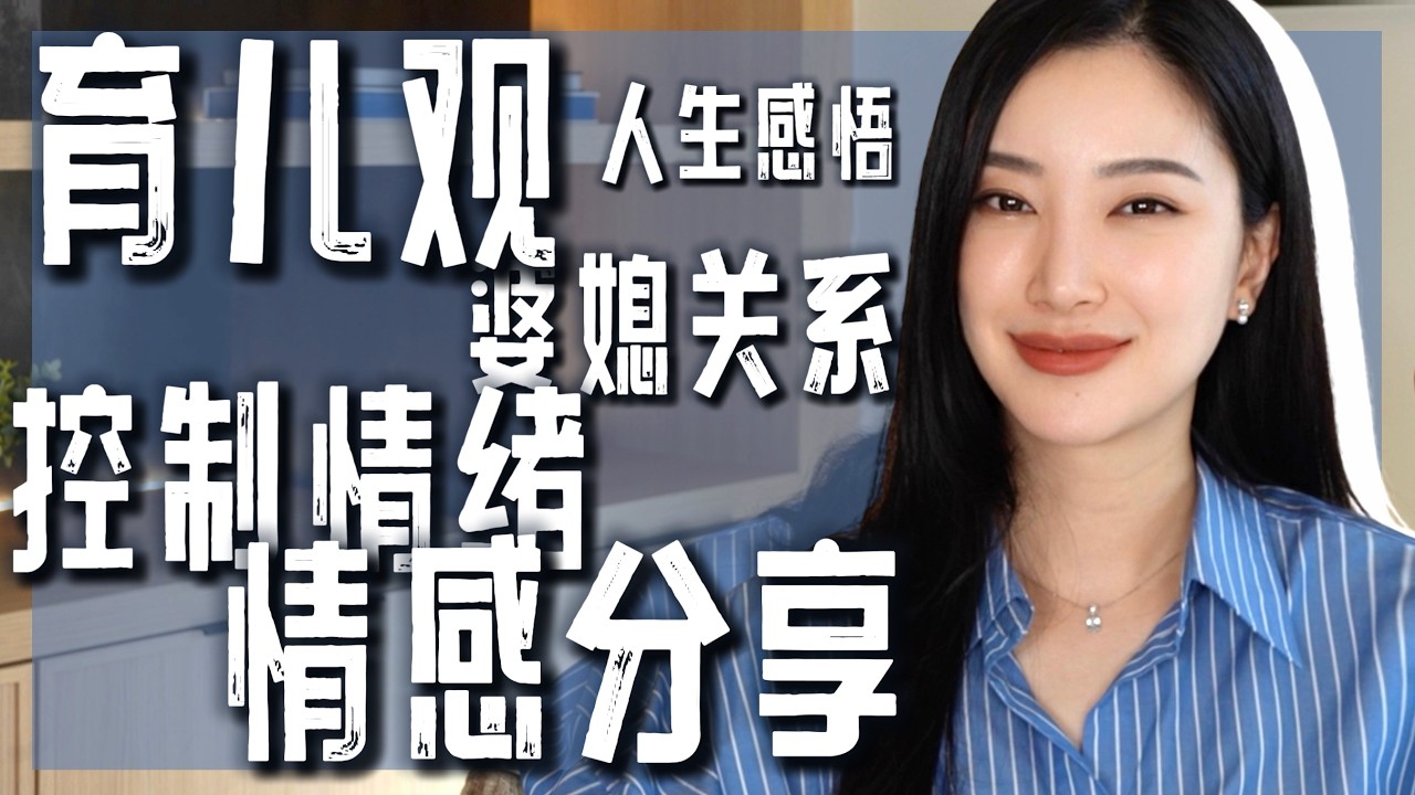 回答网友问题｜我从来不生气记住这三条｜育儿观｜人生感悟｜纯聊天