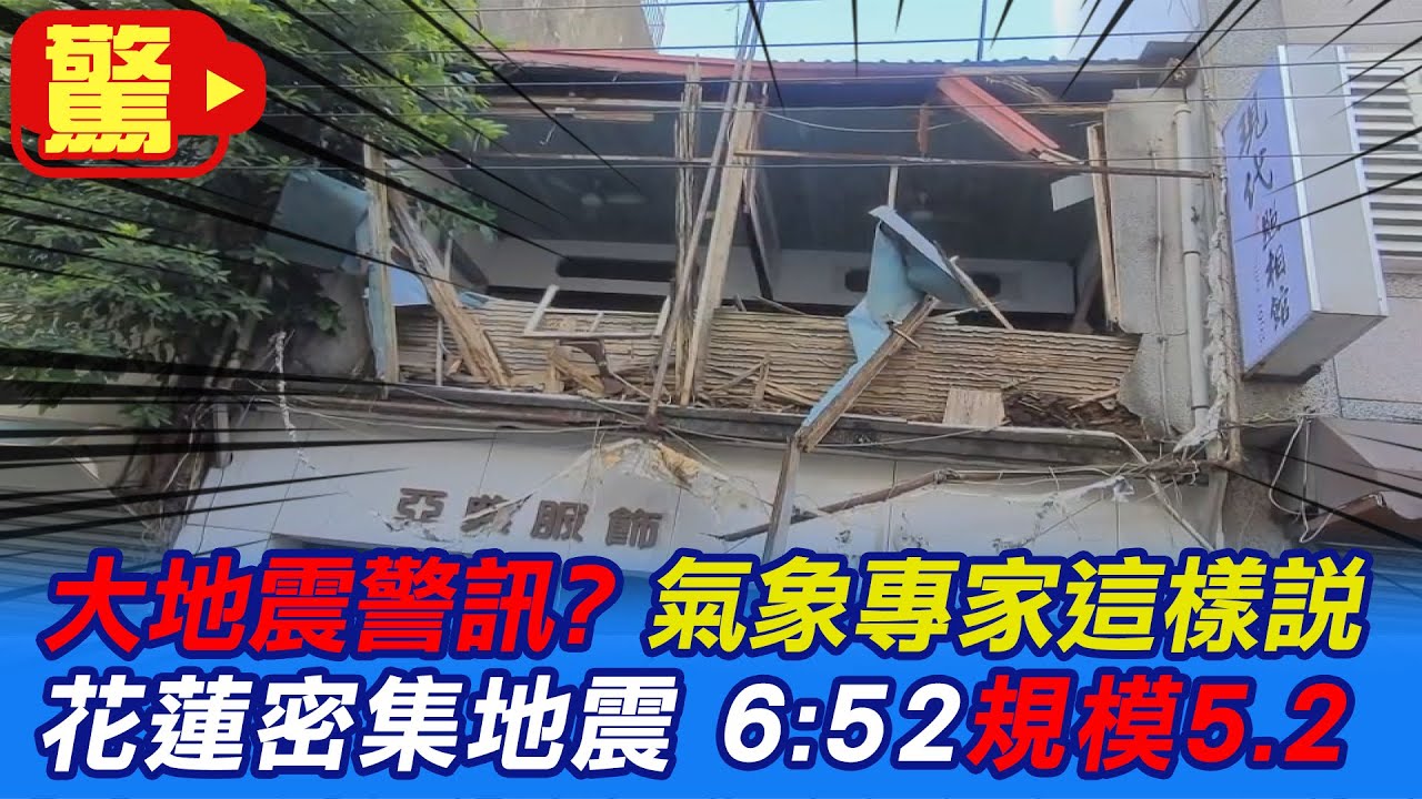 【社會大現場】悚!連搖「18次」 花蓮地震「規模5.2」@中天新聞CtiNews 20210714