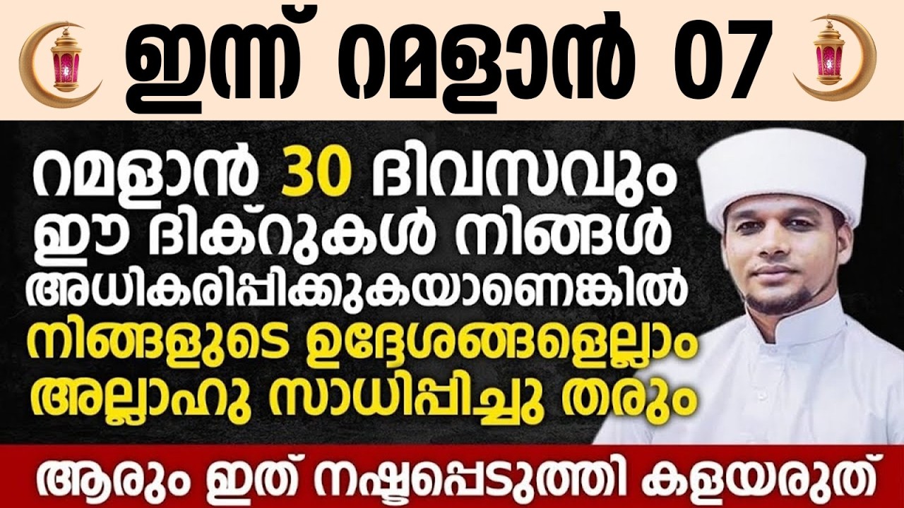 ഇന്ന് റമളാൻ 7; റമളാൻ 30 ദിവസവും അധികരിപ്പിക്കേണ്ട ദിക്റ് | Safuvan Saqafi | Ramalan 07