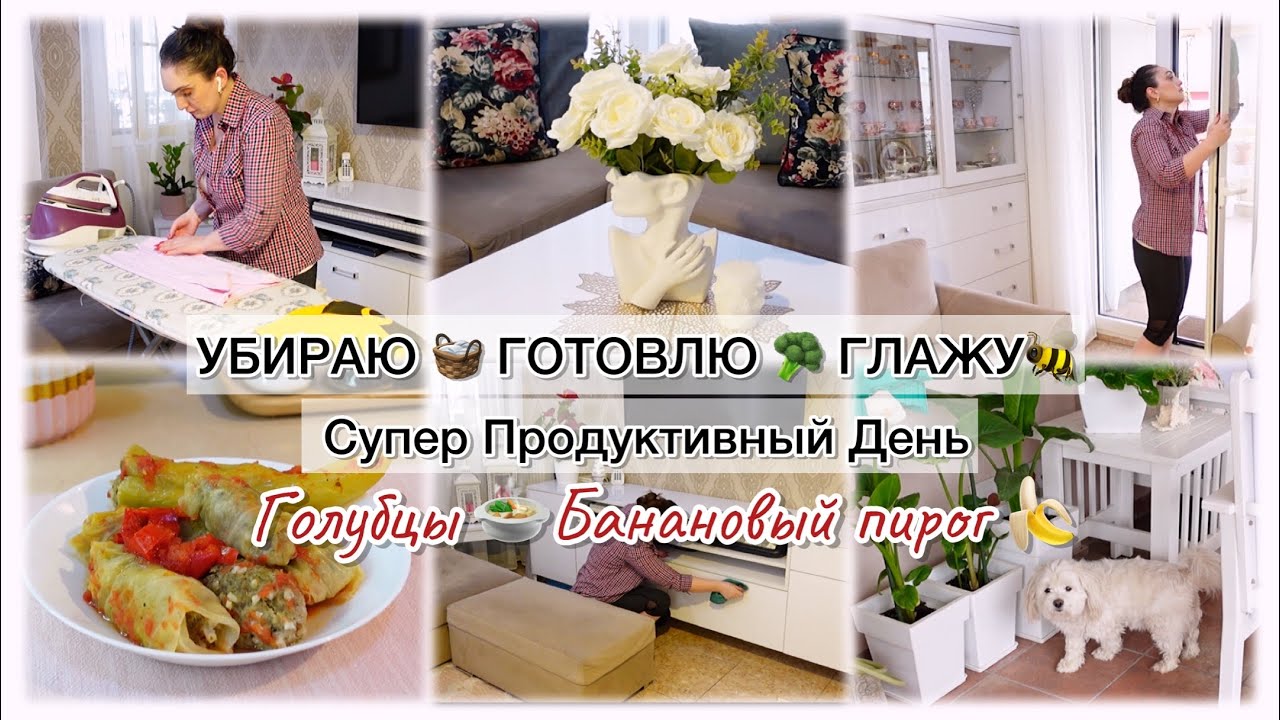 УБИРАЮ 🧺 ГОТОВЛЮ 🥦 ГЛАЖУ 🐝 СУПЕР ПРОДУКТИВНЫЙ ДЕНЬ 👍