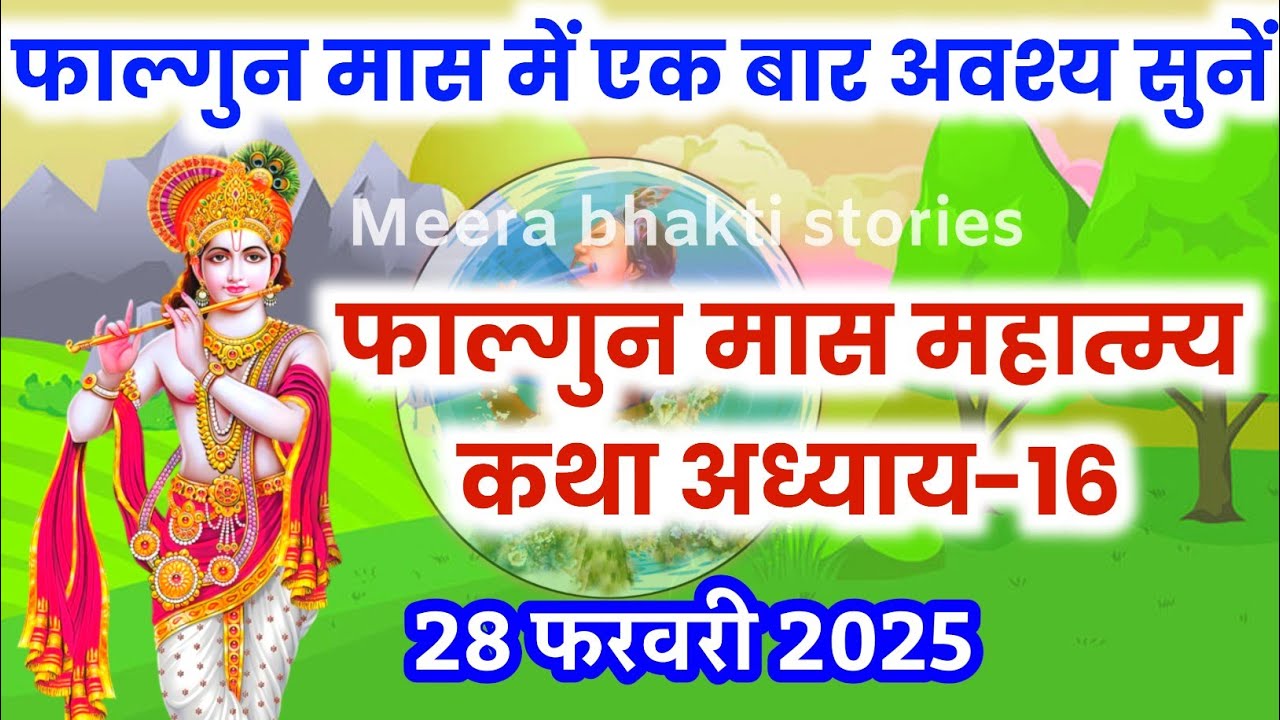 फाल्गुन मास कथा - अध्याय 16 || falgun Maas Ki Katha Day16 | falgun mahatmya adhyay 16