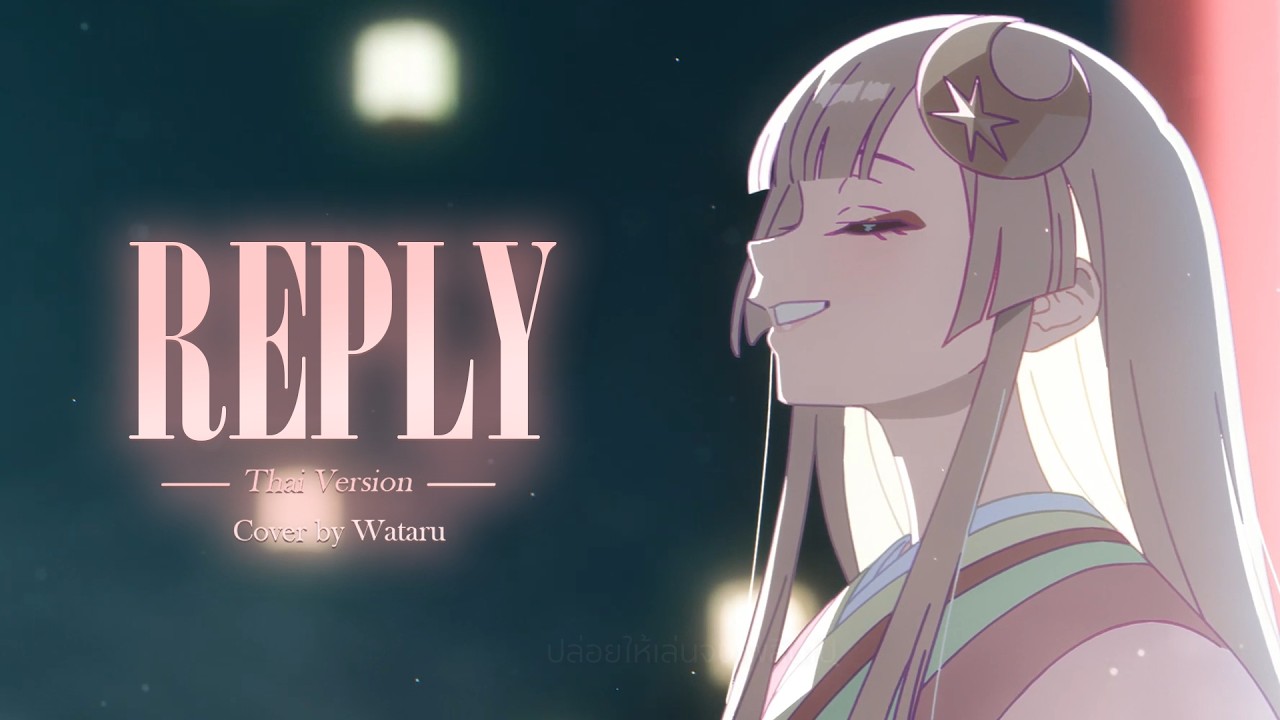 【Thai version】Reply / かぐや | Wataru