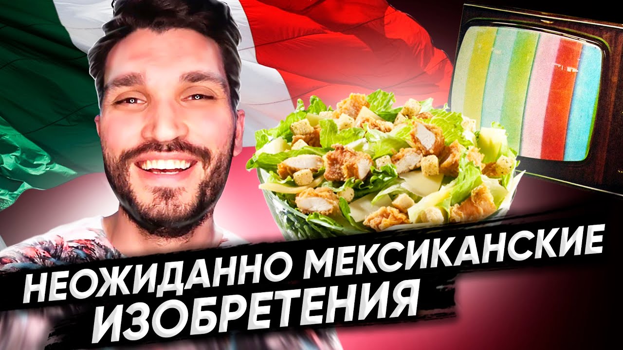 Уникальные Мексиканские Изобретения! 🇲🇽 Сделано в Мексике!  Мексика!