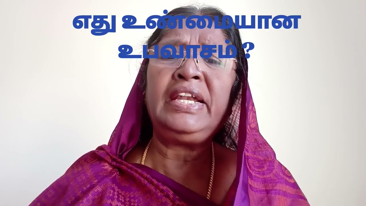 எது உண்மையான உபவாசம் ? What is True Fasting ?( II Chr 20:3)