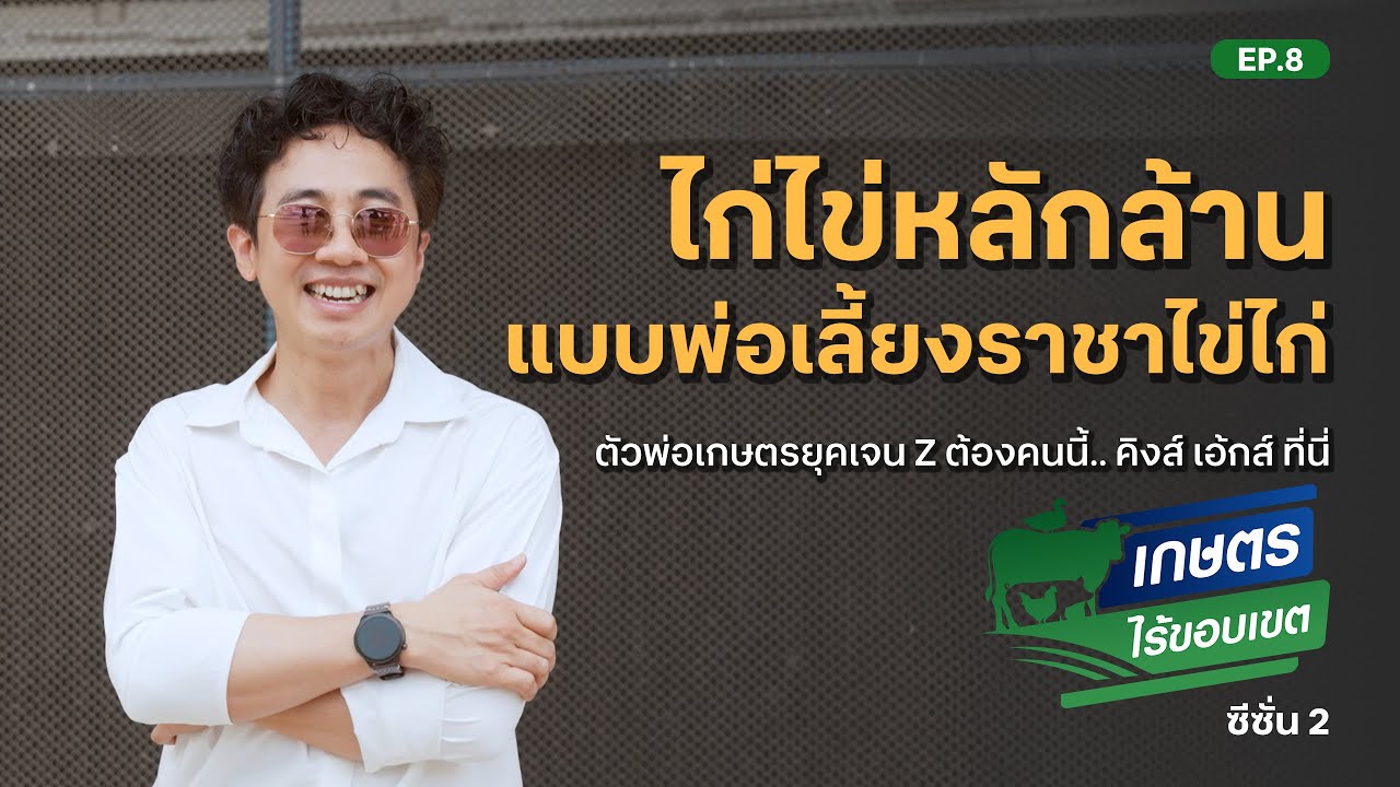 เกษตรไร้ขอบเขต SS2 | EP.08 คิงส์เอ้กส์ - King Eggs Thailand