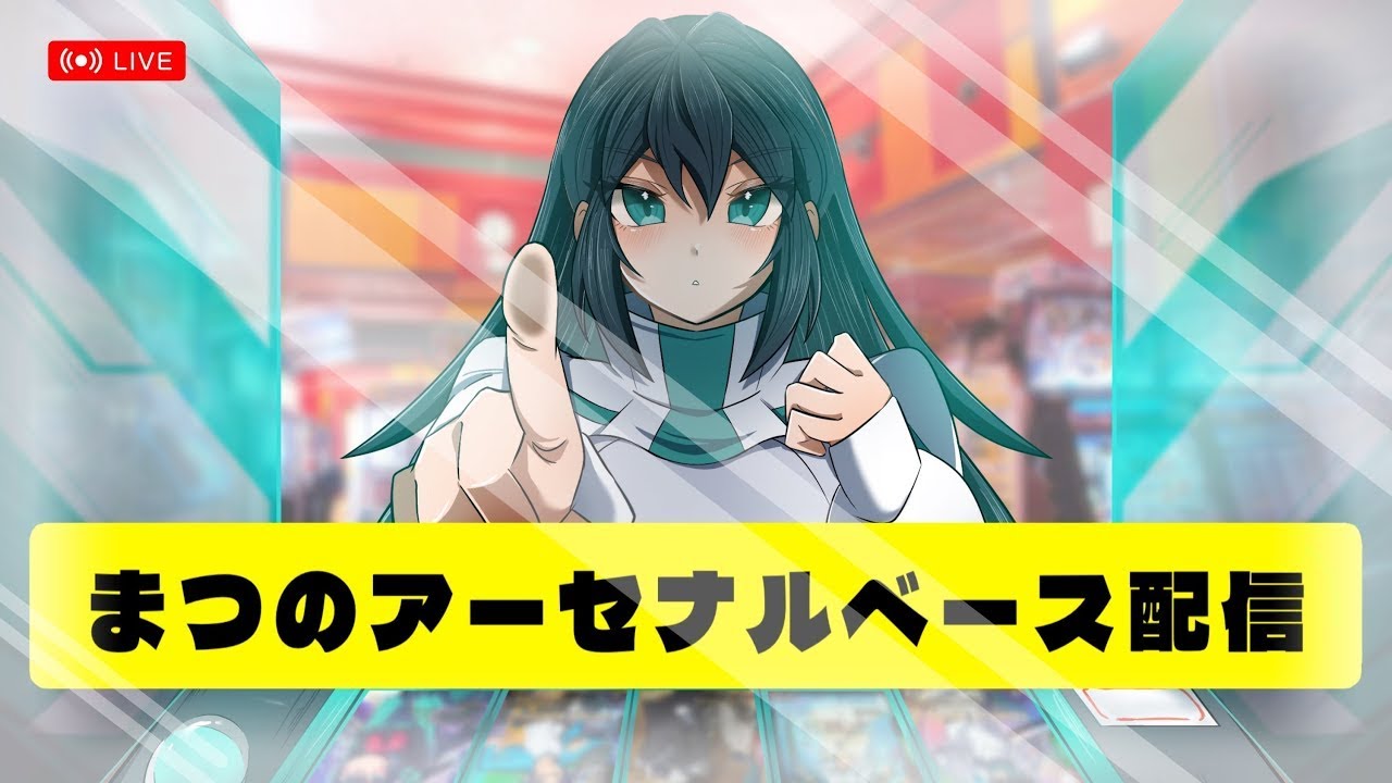 FQ06 まつのアーセナルベース配信Part.12(地上)