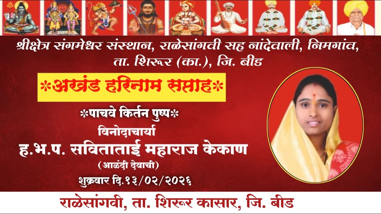 श्री क्षेत्र संगमेश्वर संस्थान राळेसांगवी रामायण कथा पाचवे पुष्प हभप सविताताई महाराज केकान