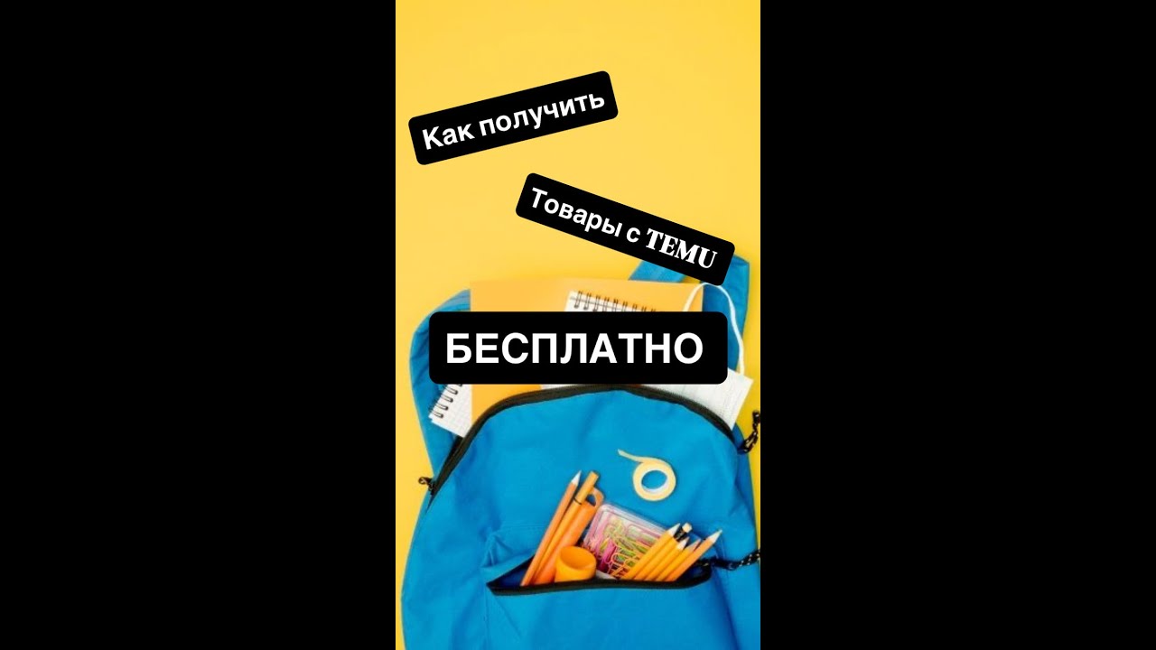 как получать товары с TEMU бесплатно!