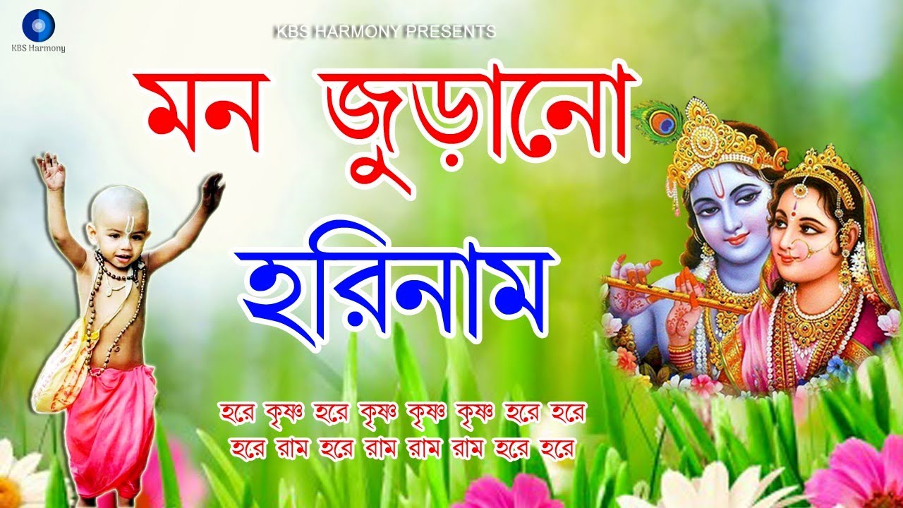মন জুড়ানো হরিনাম | মধুর হরিনাম সংকীর্তন | Hare Krishna Hare Rama Kirtan | Nonstop Kirtan