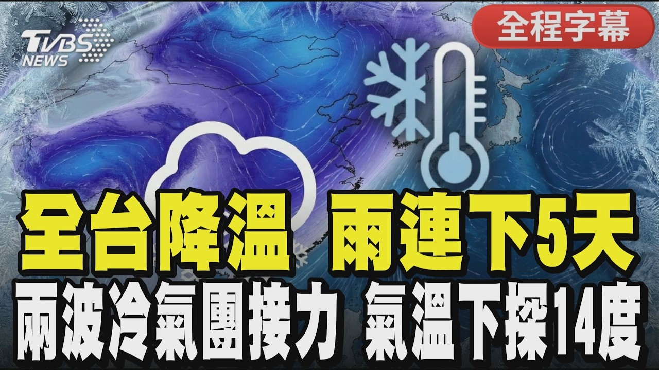 【全程CC字幕】要變天了! 全台降溫 雨連下5天「這日雨勢最猛」 兩波冷氣團接力襲下探14度｜TVBS新聞 @TVBSNEWS01