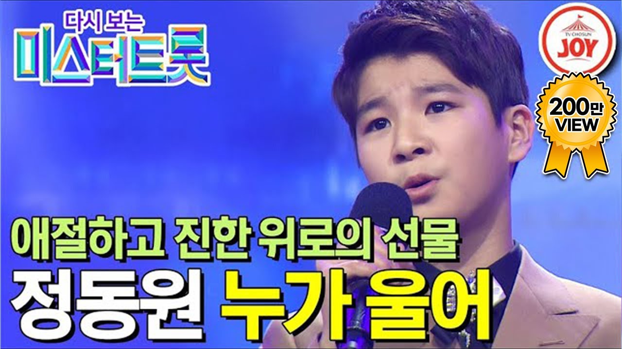 [다시보는 미스터트롯] 나이를 초월한 애절한 감정 정동원의 진한 위로의 무대 '누가 울어' #TV조선조이 #TVCHOSUNJOY (TV CHOSUN 200312 방송)