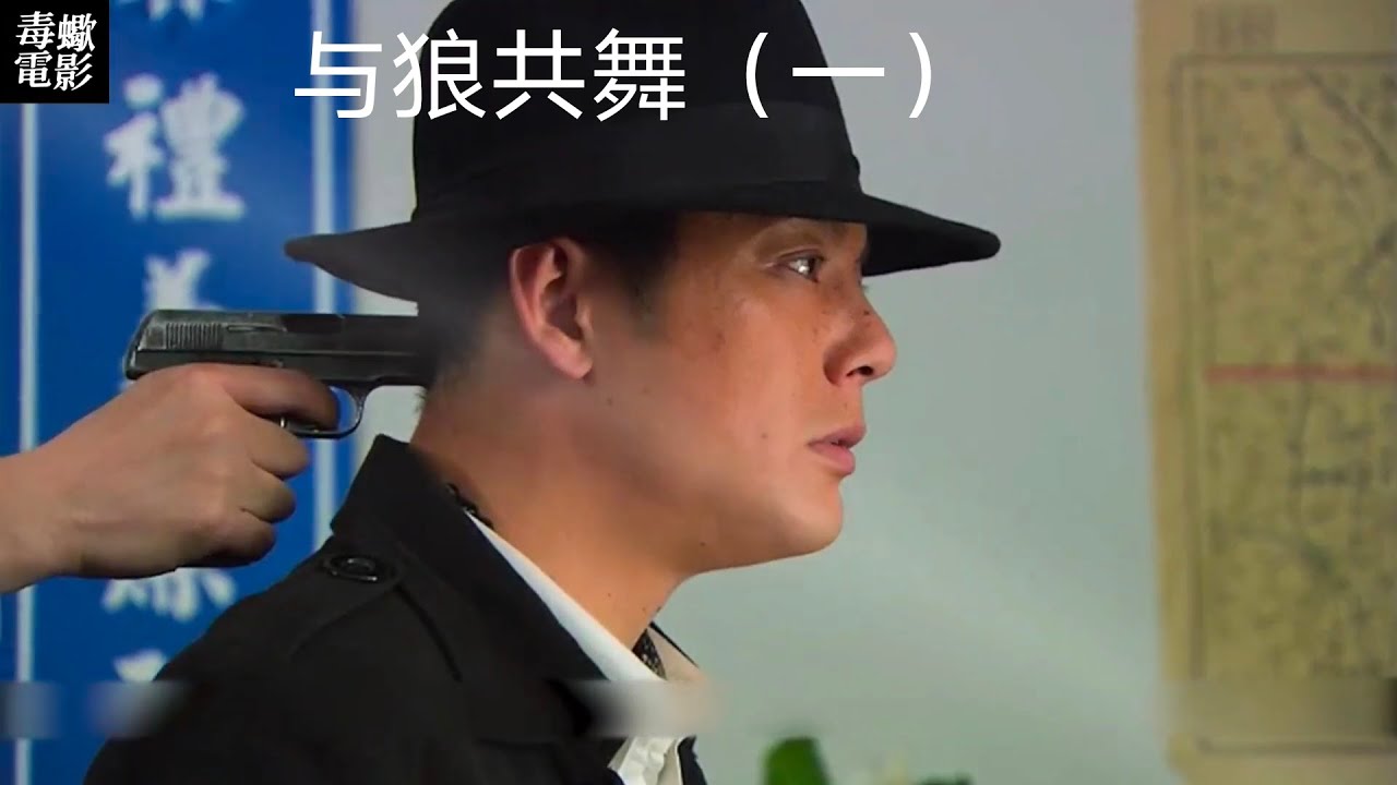 國產諜戰劇（與狼共舞），經典！