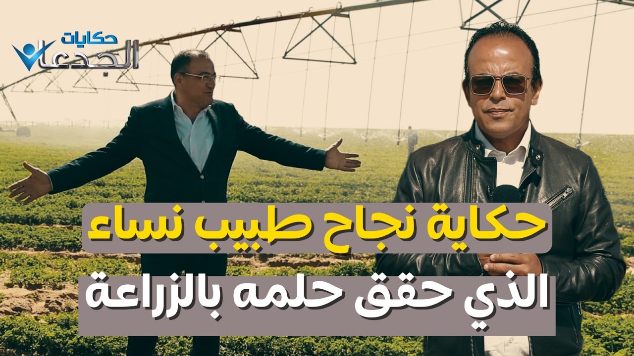 الدكتور أحمد راجح.. استشاري أمراض النساء والولادة الشهير يحقق حلمه بزراعة ١٠  آلاف فدان