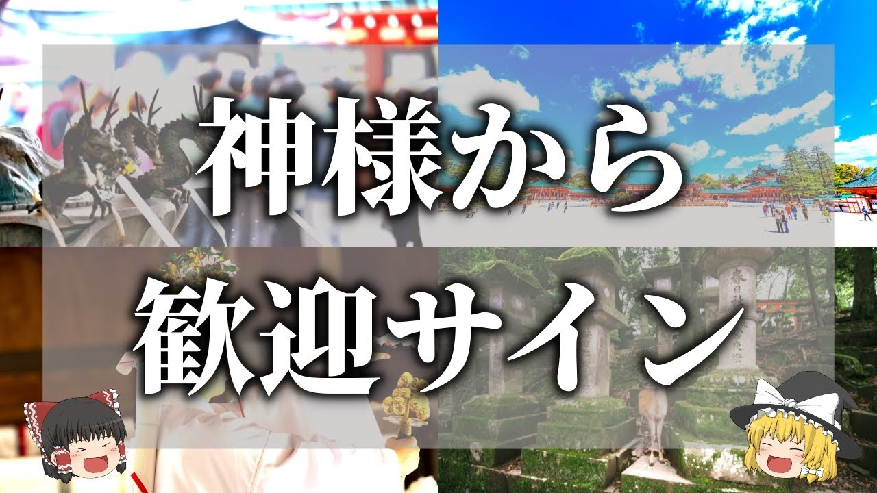 【ゆっくり解説】神社や神様から歓迎されているサイン10選
