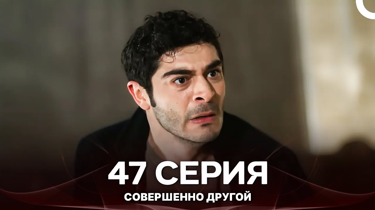 Совершенно Другой 47. Серия (Русский Дубляж)