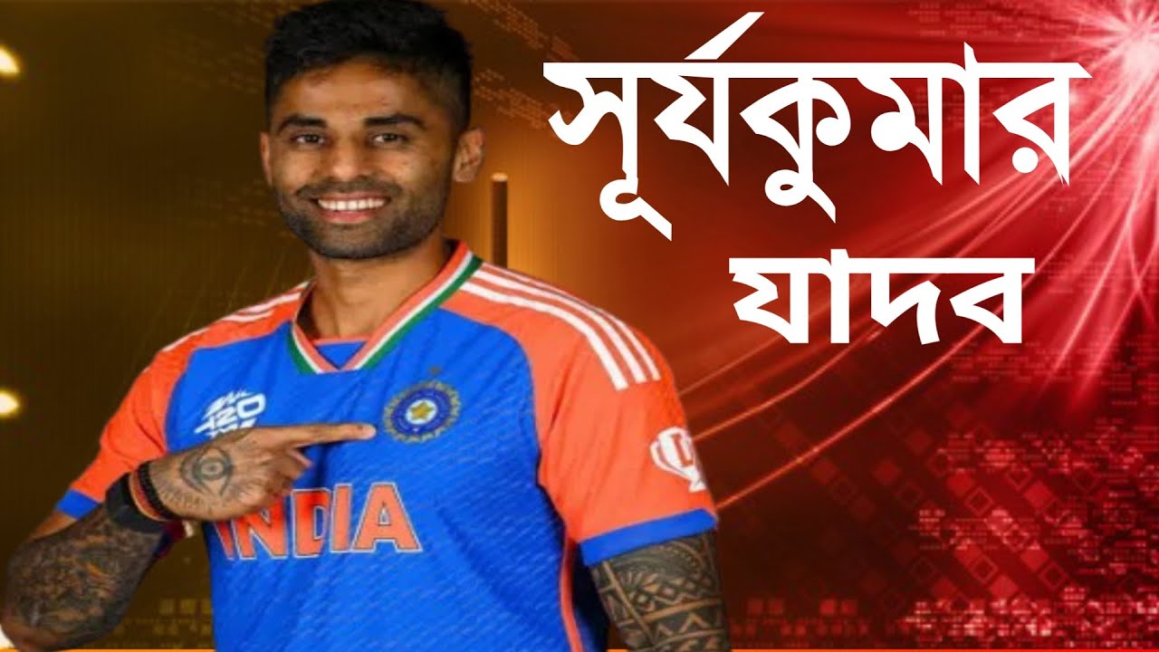 আকাশছোয়া সূর্যকুমার যাদব :ব্যর্থতা থেকে বিশ্বসেরা টি-টোয়েন্টি ব্যাটসম্যান| biography of Suryakumar