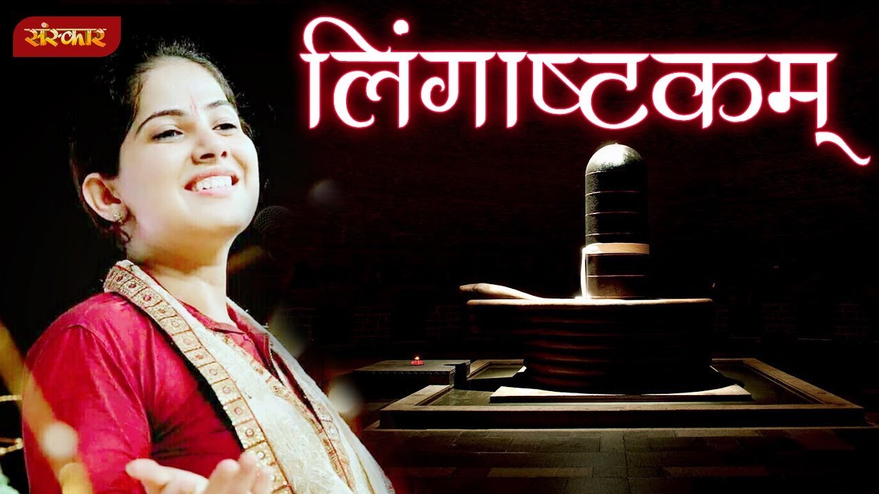 लिंगाष्टकम् | Lingashtakam Stotram By Jaya Kishori | Shiv Stotra | Jaya Kishori Ji | Sanskar TV
