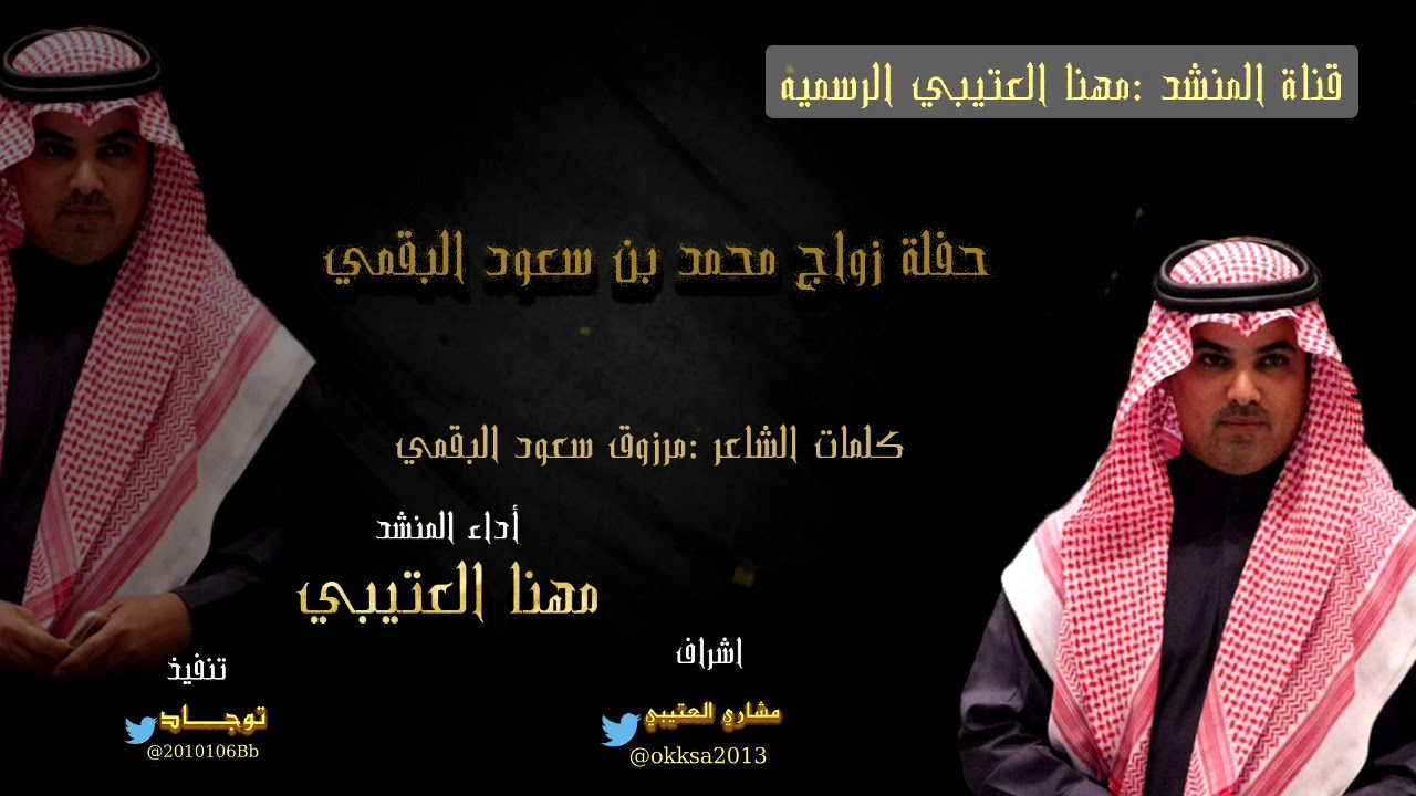 حفل زواج محمد البقمي أداء المنشد:: مهنا العتيبي