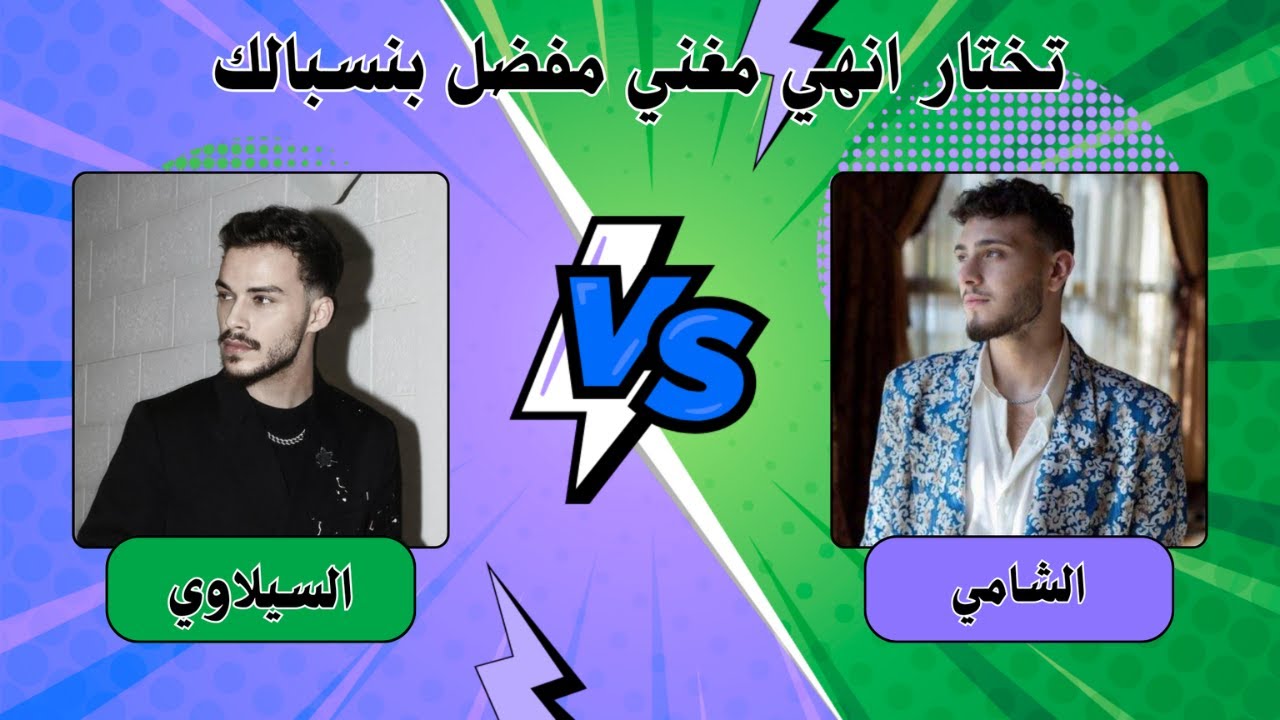 🕺🏻 مين هيكسب في معركة الأصوات؟ اختر مطربك!