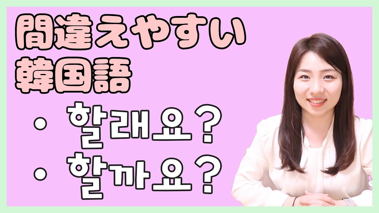 【韓国語上級者の道】할래요?할까요?の使い分けをマスター！【韓国語Q&A_005】