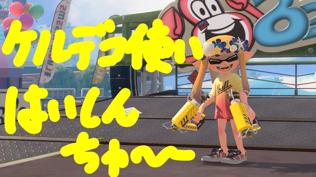 ゆにかっぷでます！w/ れいず りゅー るあん【スプラトゥーン】