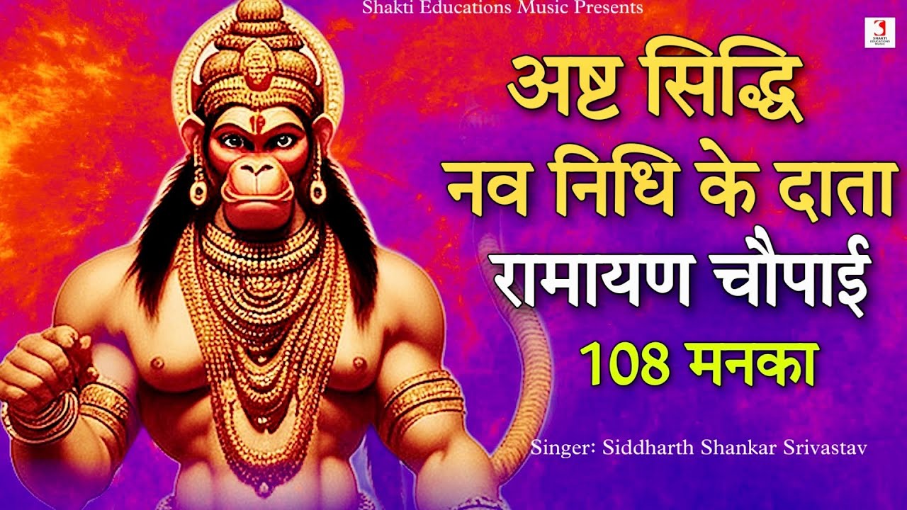 Ashta Siddhi Navnidhi Ke Data | Ramayan Chaupai Dhun 108 Manka | Hanuman Bhajan