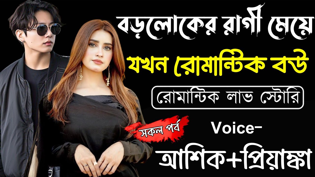 বড়লোকের রাগী মেয়ে যখন রোমান্টিক বউ ||(সকল পর্ব)||Romantic Love Story||Ashik,Priyanka