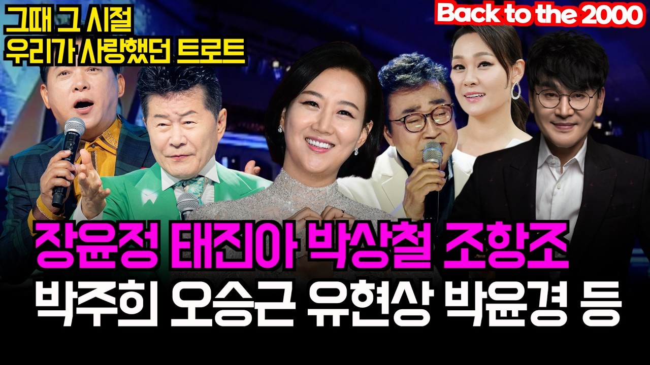 [그때 그 시절] 전국TOP10가요쇼 2회_Back to the 2000