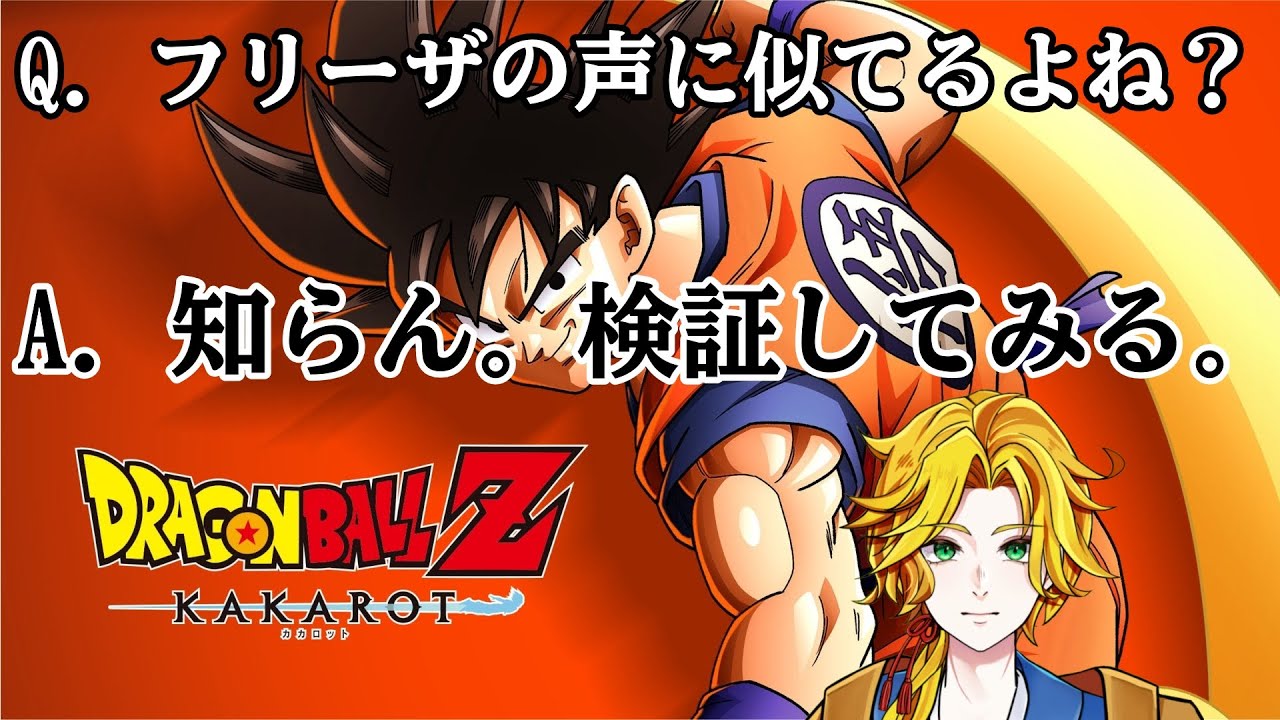 【ドラゴンボールZ  KAKAROT】声帯フリーザ似のVTuber、新たなステージへ　#5【完全初見】【VTuber】