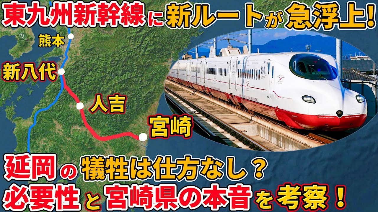 【衝撃】宮崎知事が言及した宮崎新幹線が日本に必要な理由と、その開業効果を考察する（東九州新幹線、JR九州、九州新幹線、宮崎新幹線）