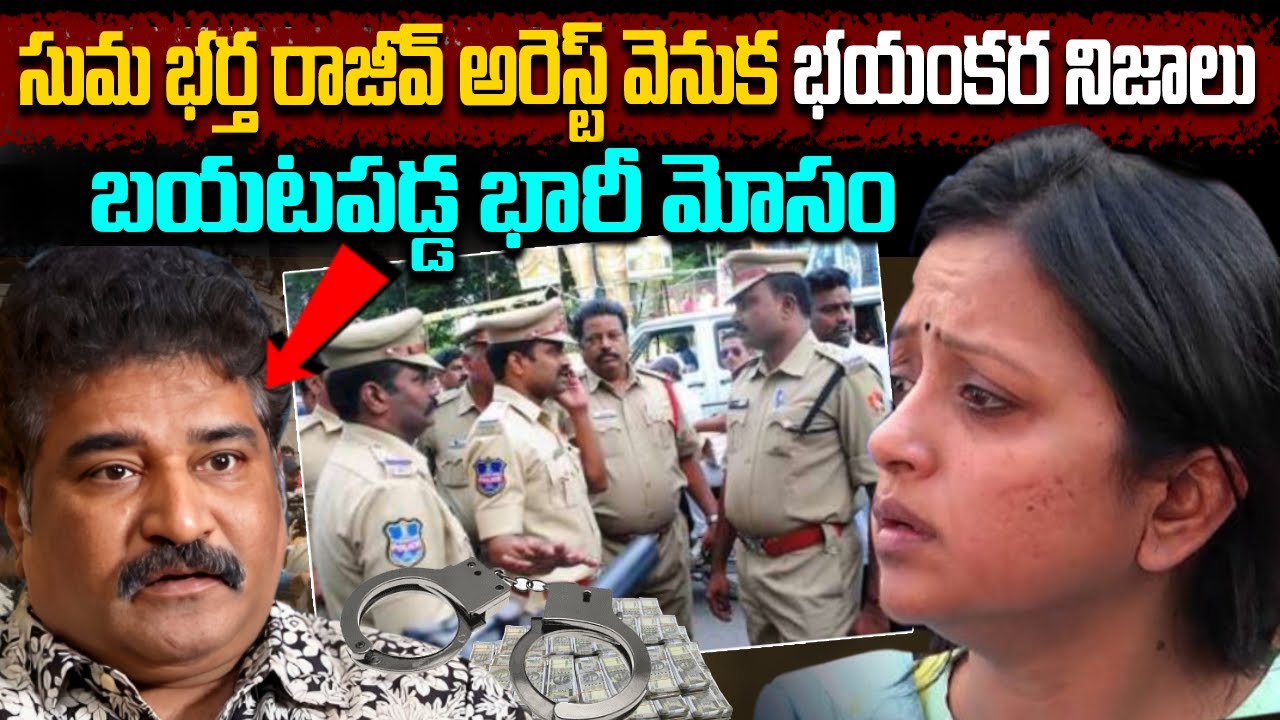 రాజీవ్ కనకాల అరెస్ట్ ? | ఎందుకో తెలిస్తే షాక్ | Popular Cine Actor Rajeev Kanakala Issue Story