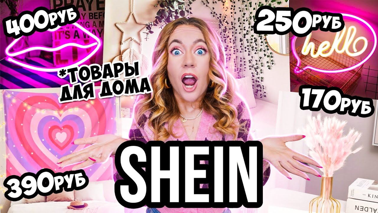СКУПИЛА ВЕСЬ Декор и Товары Для ДОМА с SHEIN 💔 ШЕИН УКРАШАЕТ МОЙ ДОМ 🏡