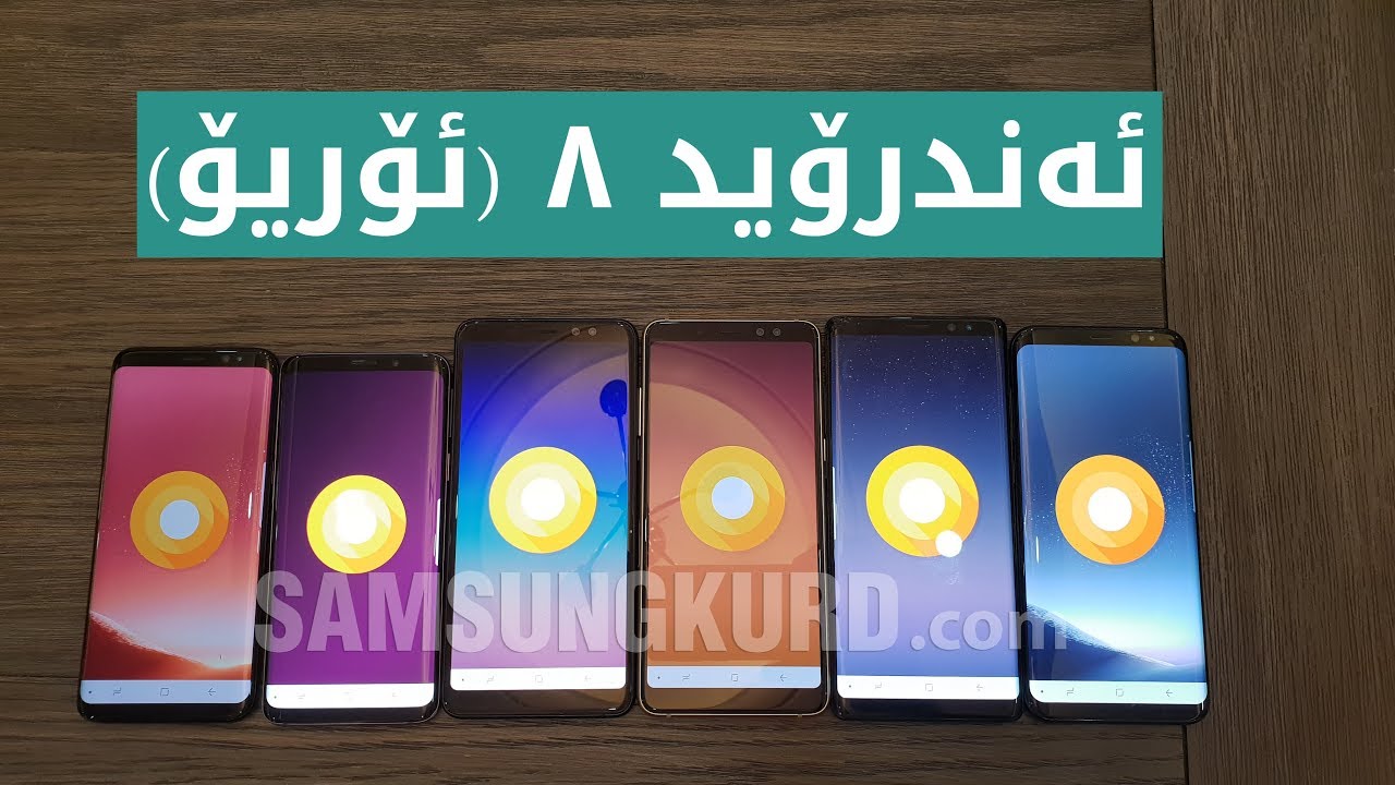 نوێکردنەوەی مۆبایلەکانی سامسۆنگ بۆ ئەندرۆیدی فەرمی ئۆریۆ ٨