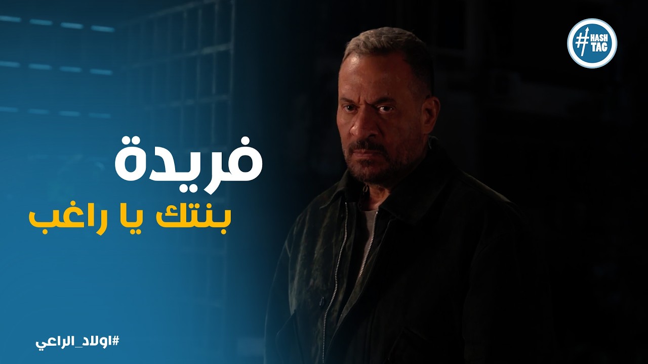 اولاد الراعي | 