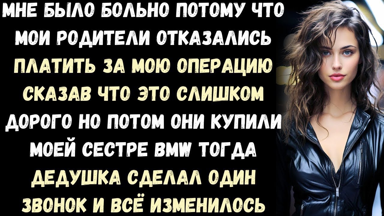 Мои родители отказались платить за мою операцию, но тайком купили сестре машину мечты. Но дедушка…