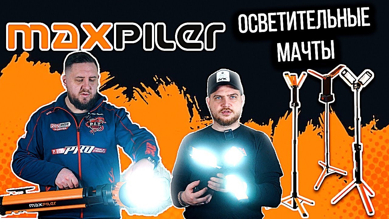 Осветительные МАЧТЫ MAXPILER | Аккумуляторные прожекторы