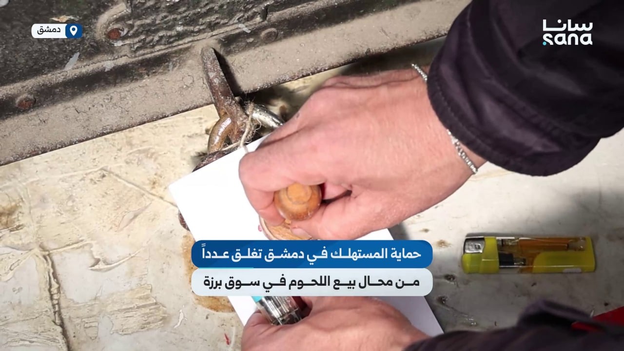 مديرية التجارة الداخلية وحماية المستهلك في دمشق تغلق عدداً من محال بيع اللحوم في سوق برزة