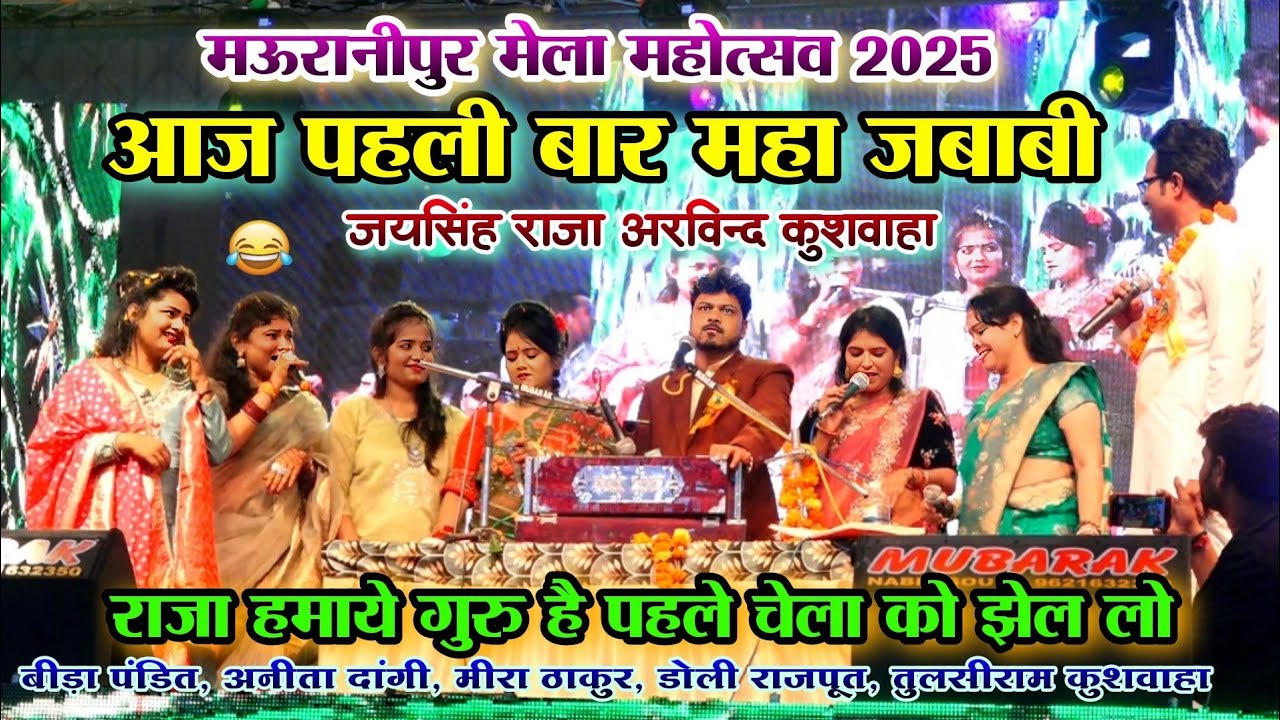 आज तक की पहली बार जबाबी🤣गुरु चेला की लड़ाई 🔥 | जयसिंह राजा, अरविन्द , रानी | सकरो छेद तुमाव जबर हमाव 