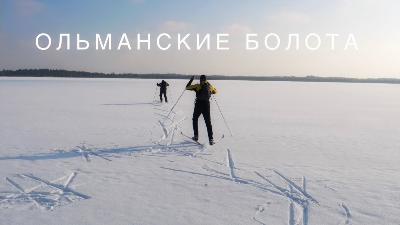 Лыжный поход на Ольманские болота. Трэш переход.