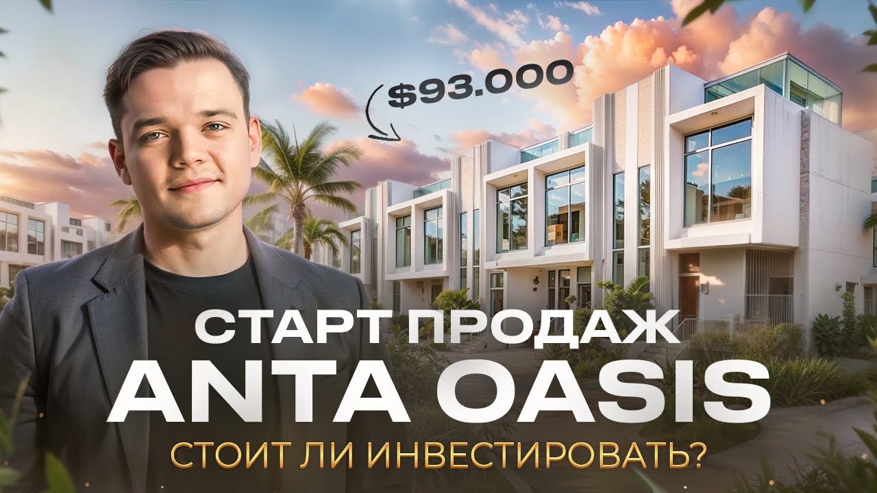 Anta Oasis | Плюсы и минусы проекта у пляжа Пандава