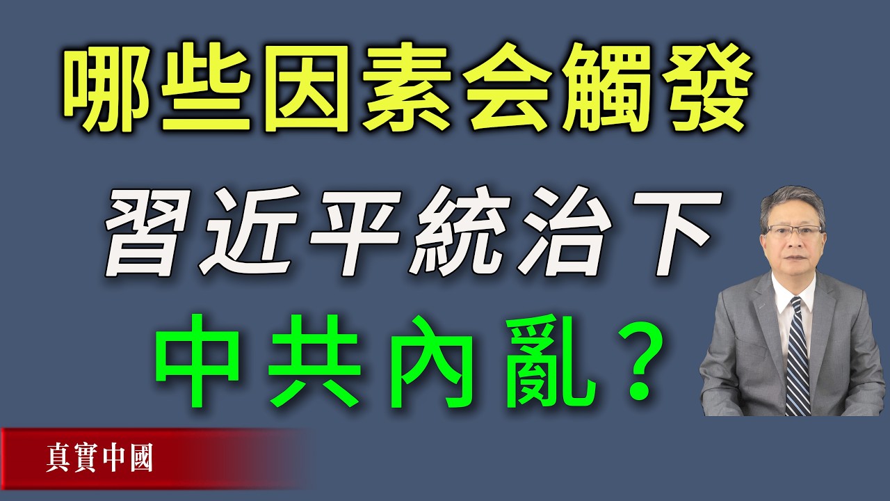 哪些因素可能触发习近平独裁统治下的中共内乱？