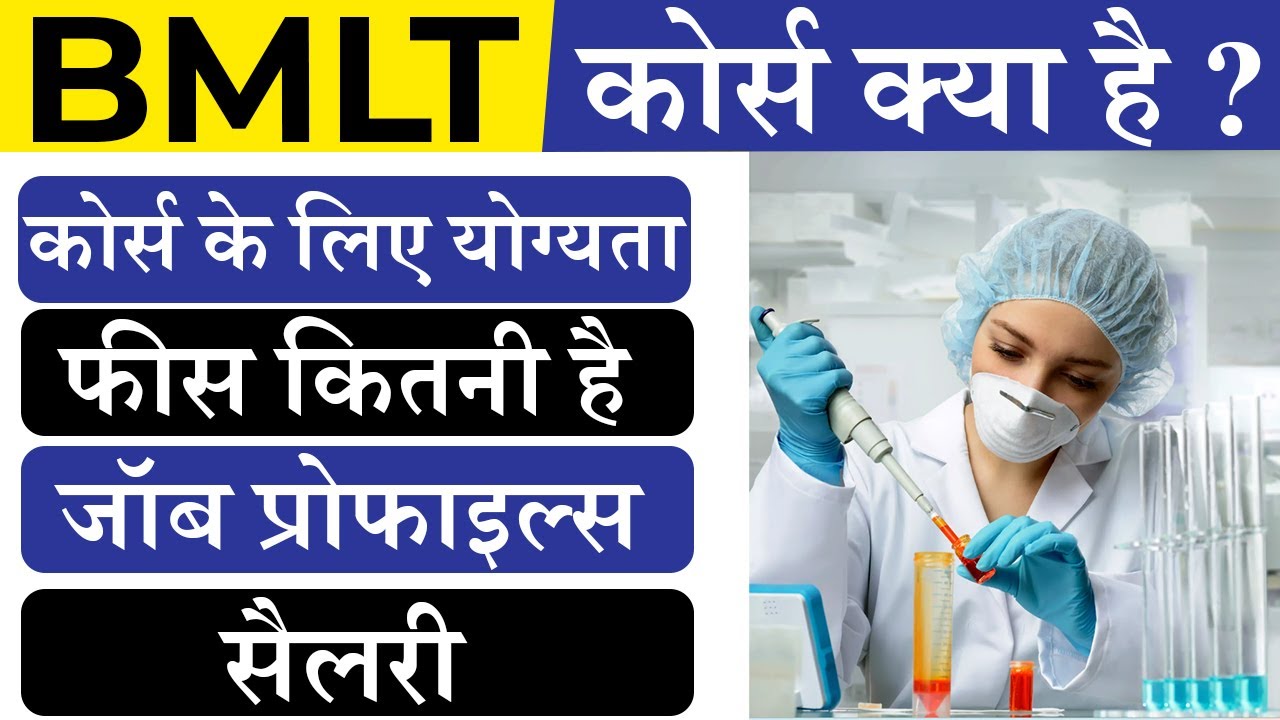 BMLT कोर्स के बारे में जानकारी || BMLT Course Details In Hindi |  BMLT kya hai | About BMLT Career