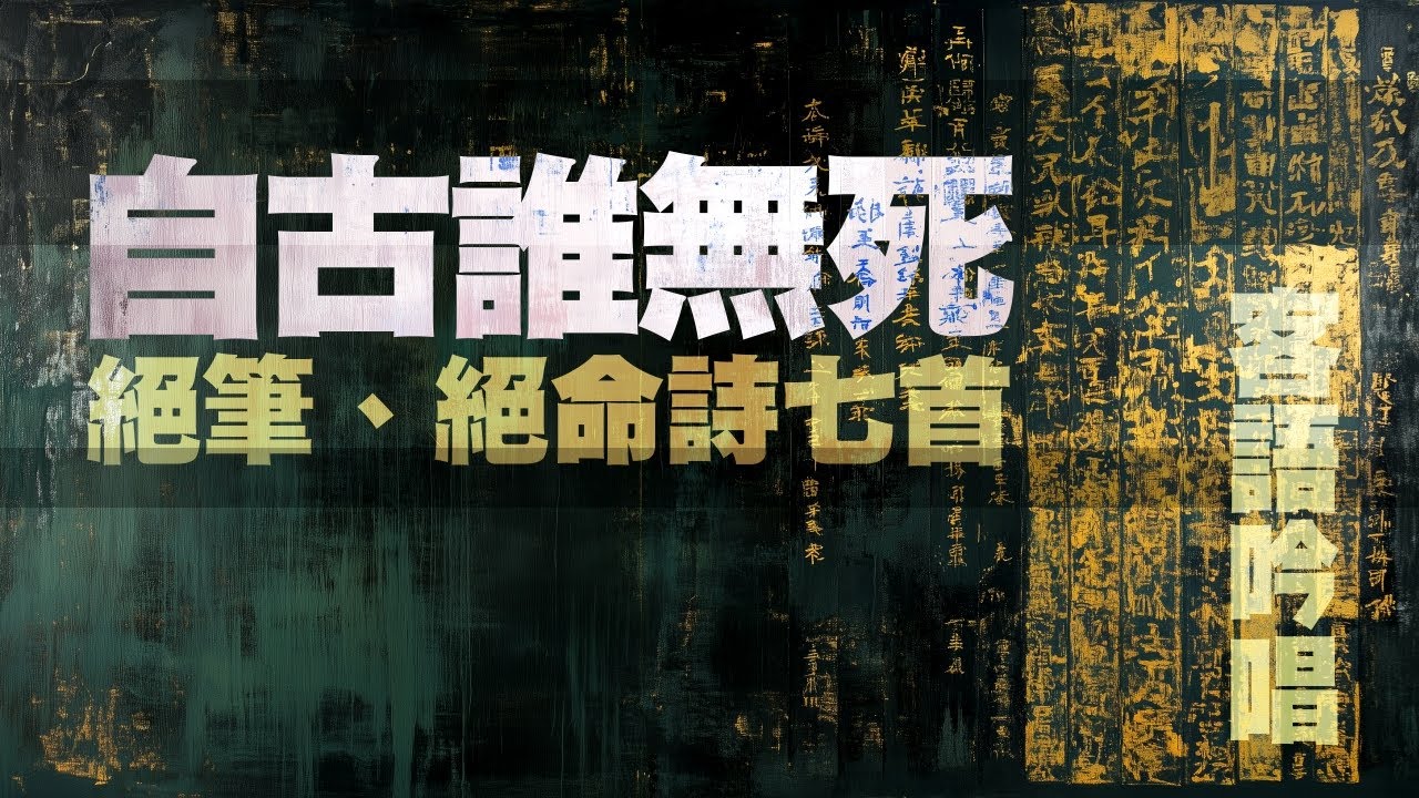 自古誰無死 _漢文客音吟唱(絕命、絕筆詩七首)