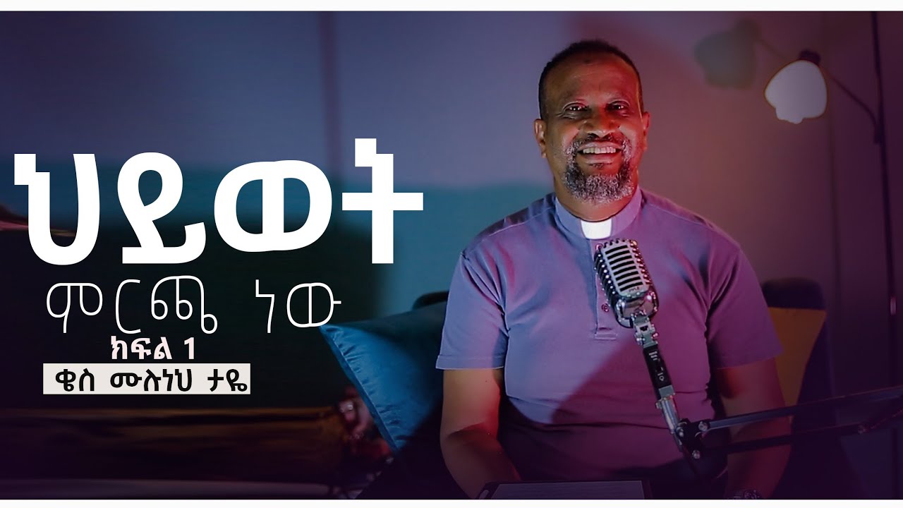Rev Muluneh Taye ህይወት ምርጫ ነው_ክፍል 1