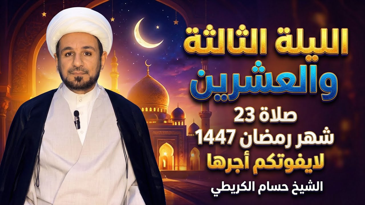 صلاة ( الليلة الثالثة والعشرين ) من شهر رمضان 1447 هـ // لايفوتكم أجرها العظيم 